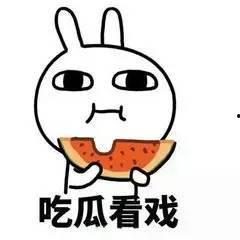 让你吃瓜了,那些让你吃瓜的幕后故事